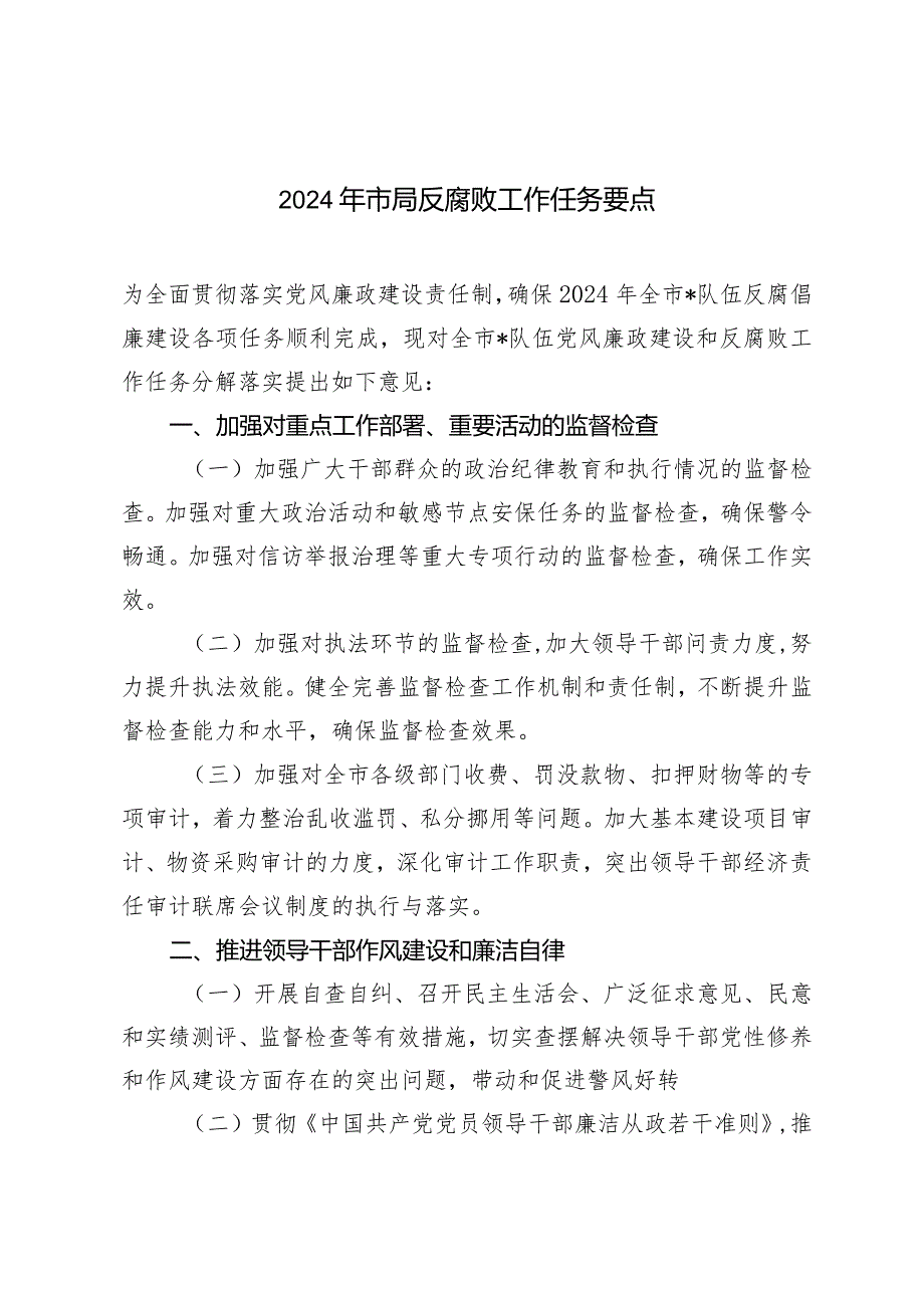 (2篇)2024年市局反腐败工作任务要点(附党课:微腐败“微”害不微无“微”不治).docx_第1页