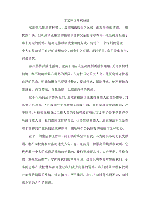 一念之间短片观后感.docx