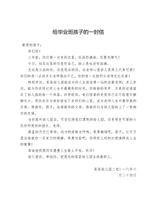 2024给毕业孩子的一封信-幼儿园.docx