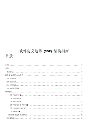 2022软件定义边界架构指南.docx