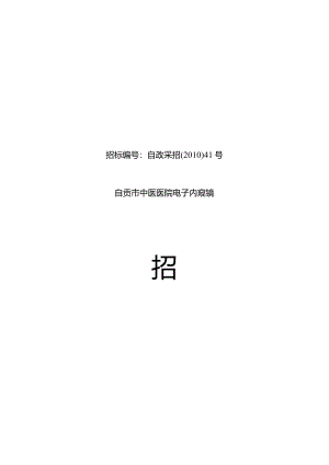 XX医院电子内窥镜招标文件.docx