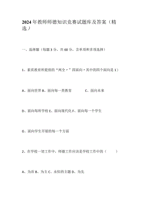 2024年教师师德知识竞赛试题库及答案（精选）.docx