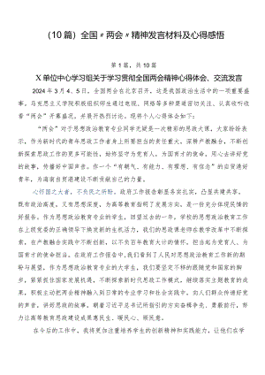 （10篇）全国“两会”精神发言材料及心得感悟.docx