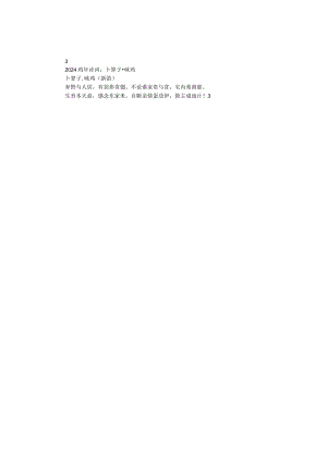 2024鸡年诗词：卜算子·咏鸡.docx