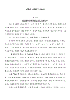 “两会”精神发言材料.docx