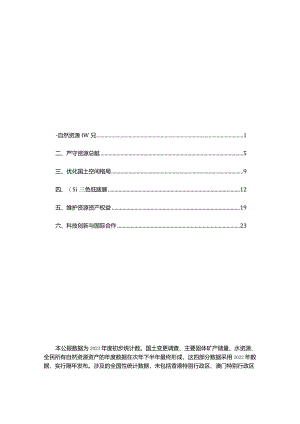 2023年中国自然资源公报.docx