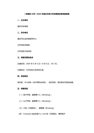 “奔跑吧·少年”2024年重庆市青少年街舞锦标赛竞赛规程.docx