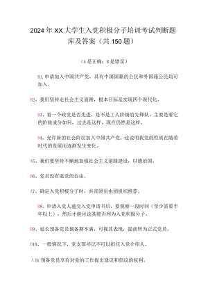 2024年XX大学生入党积极分子培训考试判断题库及答案（共150题）.docx