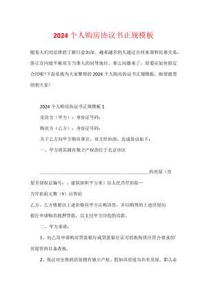 2024个人购房协议书正规模板.docx