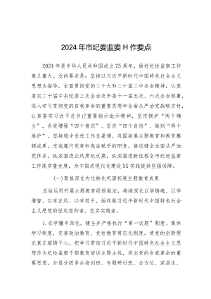2024年纪委监委工作要点（市级）.docx