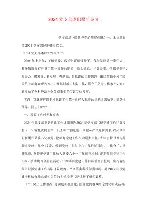 2024党支部述职报告范文.docx