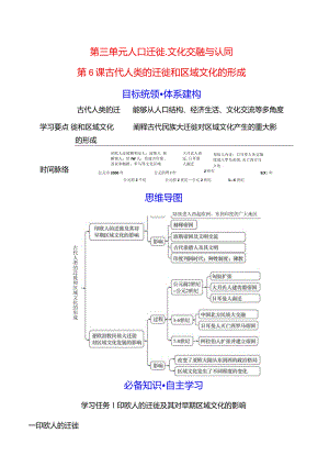 2023-2024学年部编版选择性必修3第三单元第6课古代人类的迁徙和区域文化的形成（学案）.docx