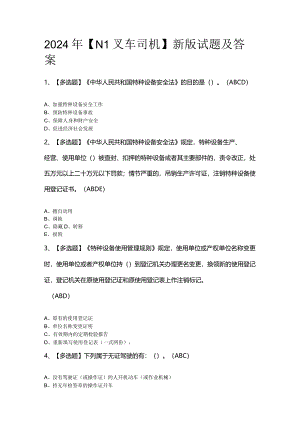 2024年【N1叉车司机】新版试题及答案.docx