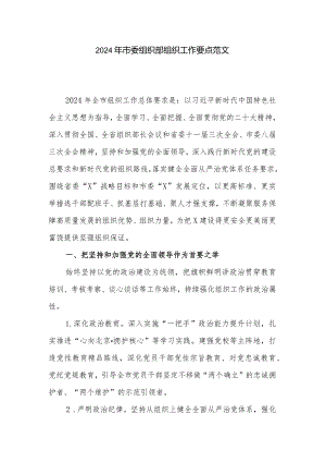 2024年市委组织部组织工作要点范文.docx