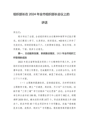组织部长在2024年全市组织部长会议上的讲话.docx