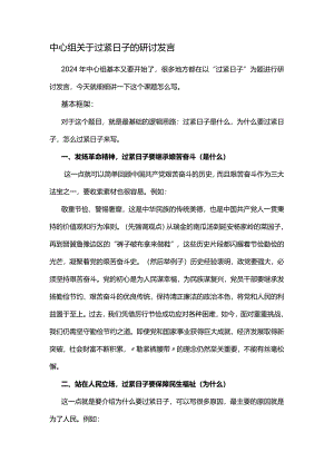 中心组关于过紧日子的研讨发言.docx