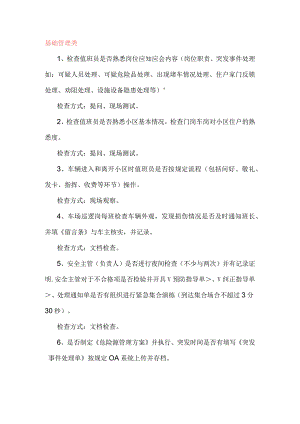 春节前物业品质检查内容与方式.docx