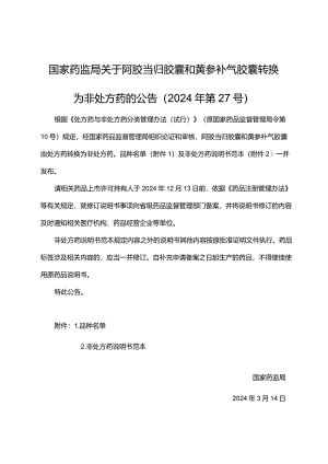 阿胶当归胶囊和芪参补气胶囊非处方药说明书范本2024.docx