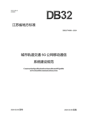 DB32_T4686-2024城市轨道交通5G公网移动通信系统建设规范.docx