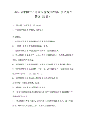 2024届中国共产党章程基本知识学习测试题及答案（B卷）.docx