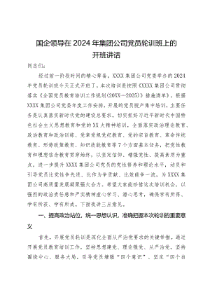 国企领导在2024年集团公司党员轮训班上的开班讲话.docx