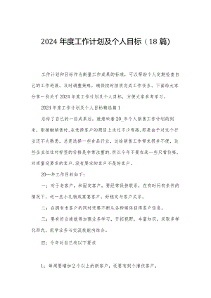 2024年度工作计划及个人目标(18篇).docx