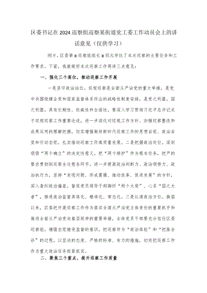 区委书记在2024巡察组巡察某街道党工委工作动员会上的讲话意见.docx