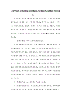 在全市城乡融合发展示范区建设动员大会上的交流发言.docx