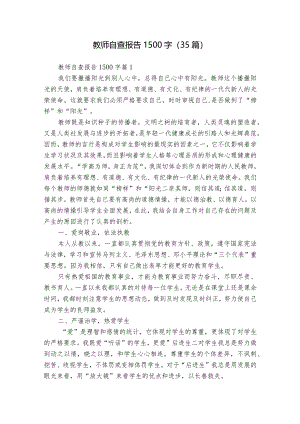 教师自查报告1500字（35篇）.docx