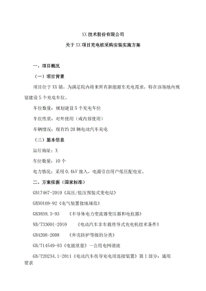 XX技术股份有限公司关于XX项目充电桩采购安装实施方案（2024年）.docx