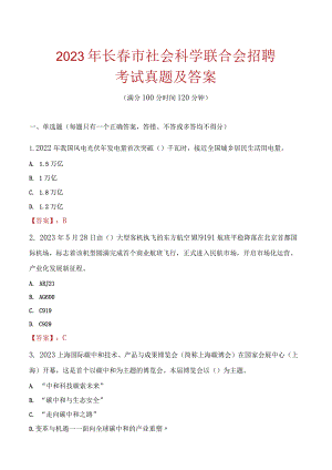 2023年长春市社会科学联合会招聘考试真题及答案.docx