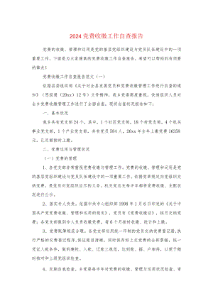 2024党费收缴工作自查报告与2024八项规定个人自查报告汇编.docx