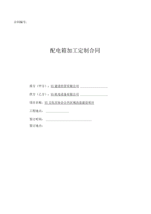 配电箱加工定制合同（2024年XX建设经营有限公司与XX机电设备有限公司）.docx