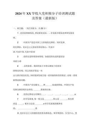 2024年XX学校入党积极分子培训测试题及答案（最新版）.docx