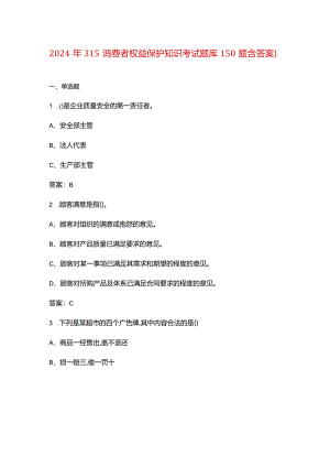 2024年315消费者权益保护知识考试题库150题（含答案）.docx