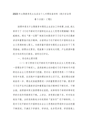 2023年主题教育民主生活会个人对照检查材料（践行宗旨等6个方面）（13）.docx