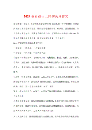 2024带着诚信上路的满分作文.docx