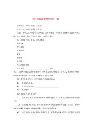 2024机械设备租赁合同合约(4篇).docx