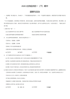 2020年北京延庆初一（下）期中道德与法治试卷（教师版）.docx
