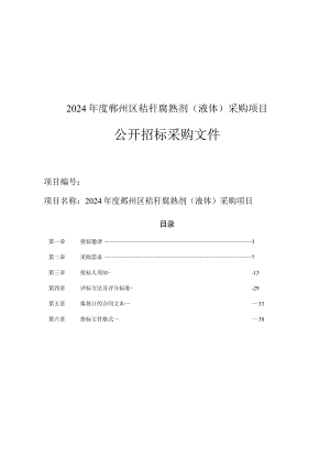 秸秆腐熟剂（液体）采购项目招标文件.docx