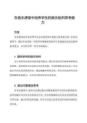 在音乐课堂中培养学生的音乐批判思考能力.docx