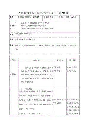 10-移栽定植我能行六年级劳动下册（人民版）.docx