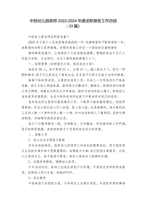 中班幼儿园老师2022-2024年度述职报告工作总结（33篇）.docx