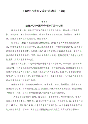 “两会”精神交流研讨材料（8篇）.docx