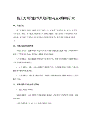 施工方案的技术风险评估与应对策略研究.docx
