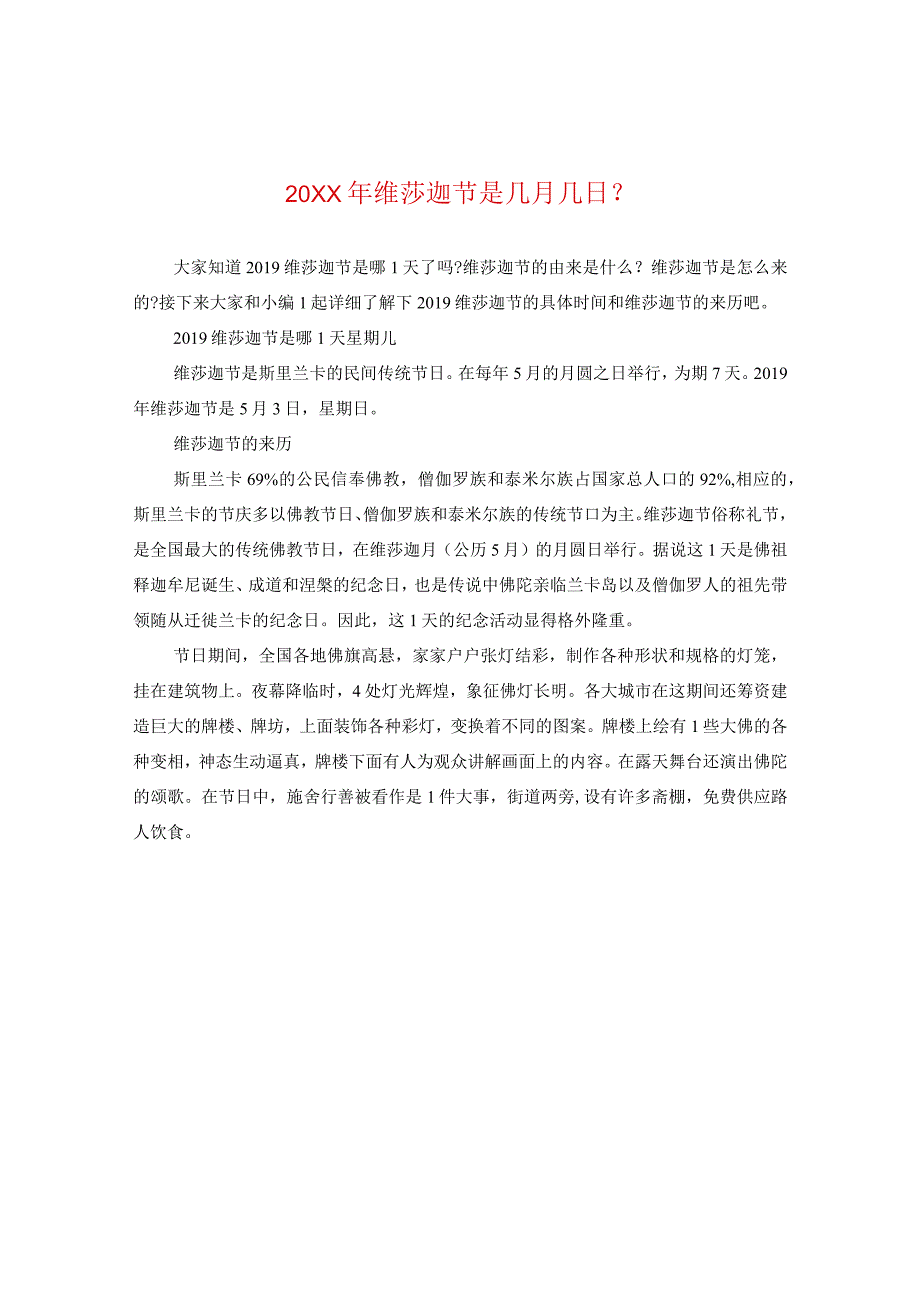 20XX年维莎迦节是几月几日?.docx_第1页