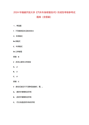 2024年福建开放大学《汽车车身修复技术》形成性考核参考试题库（含答案）.docx