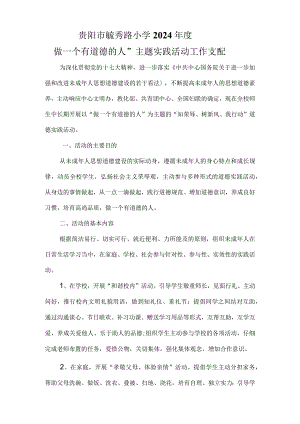 2024道德计划.docx