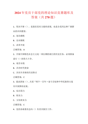 2024年党员干部党的理论知识竞赛题库及答案（共270题）.docx