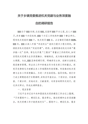 关于乡镇党委推进机关党建与业务深度融合的调研报告.docx